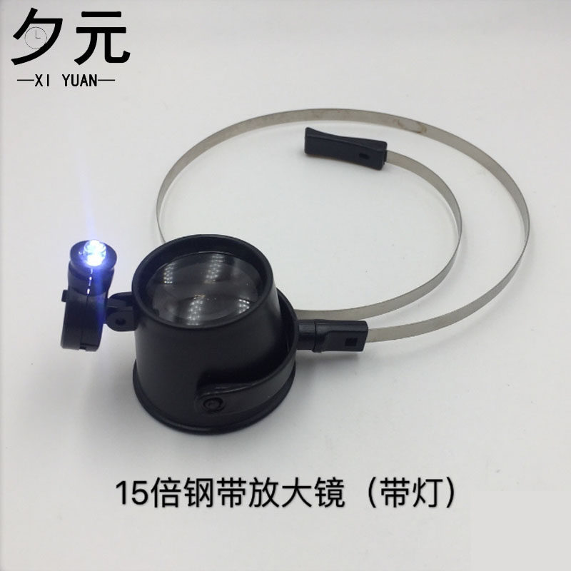 修表工具 15倍带圈放大镜 头戴式修表眼罩 带灯放大镜 不锈钢目镜