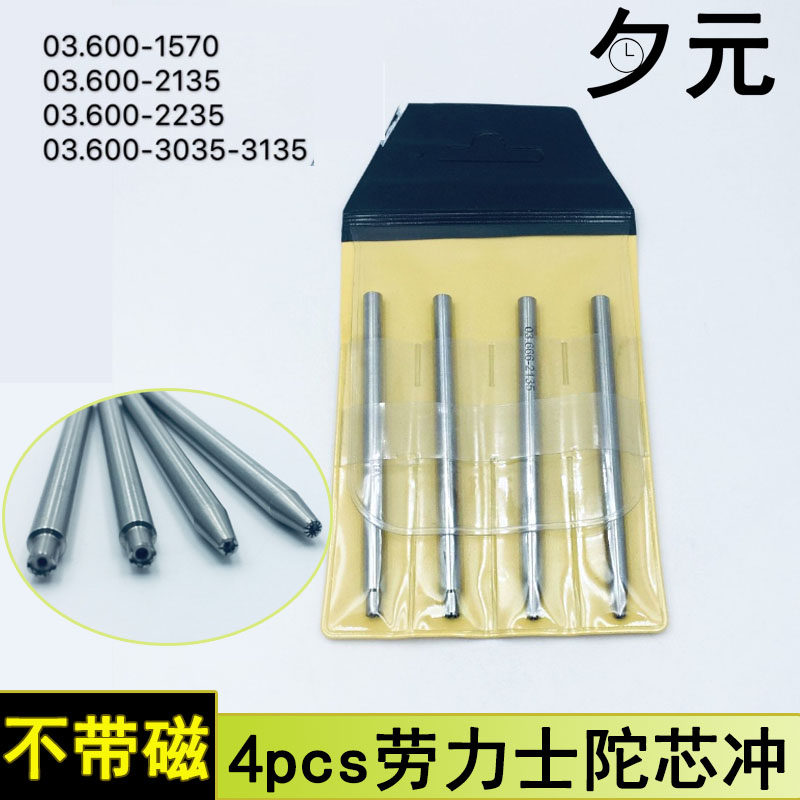 修表工具 钢制精密劳力士陀芯冲自动陀拆卸冲子自动锤轮承轴3135