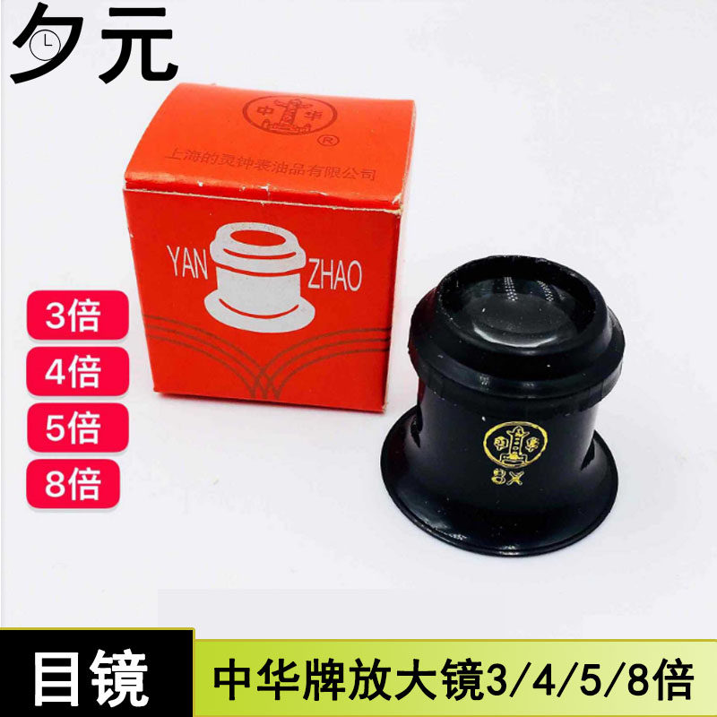 修表工具中华牌放大镜