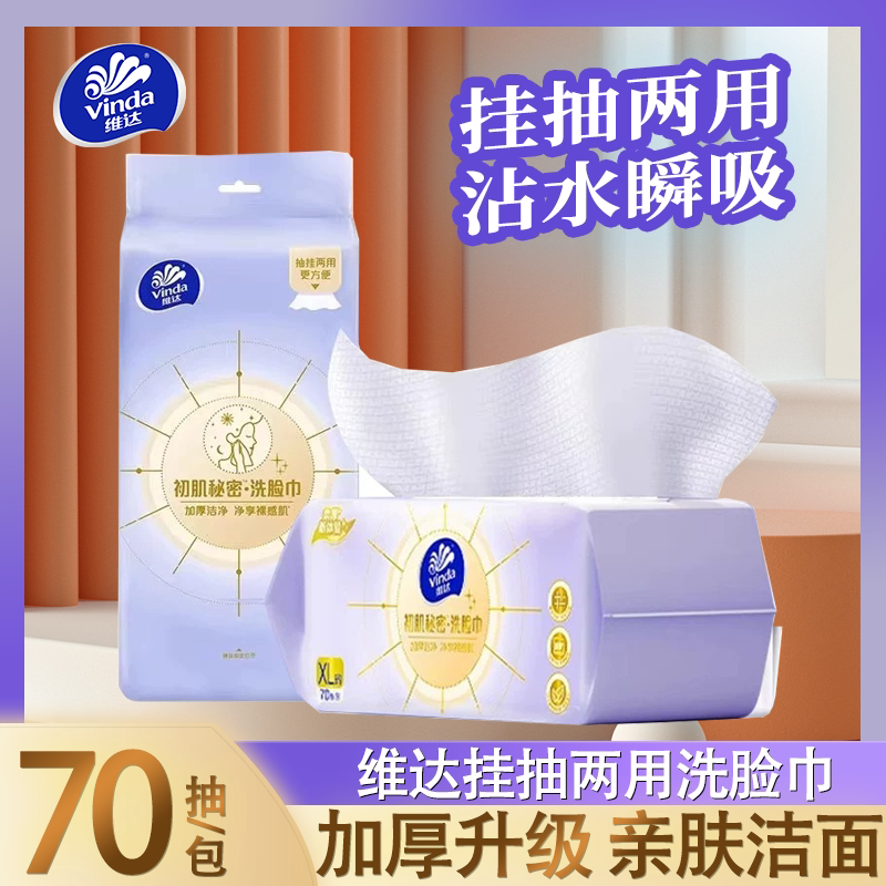 维达洗脸巾绵柔巾加厚加大70片一次性洁面巾压纹擦脸巾毛巾纸巾