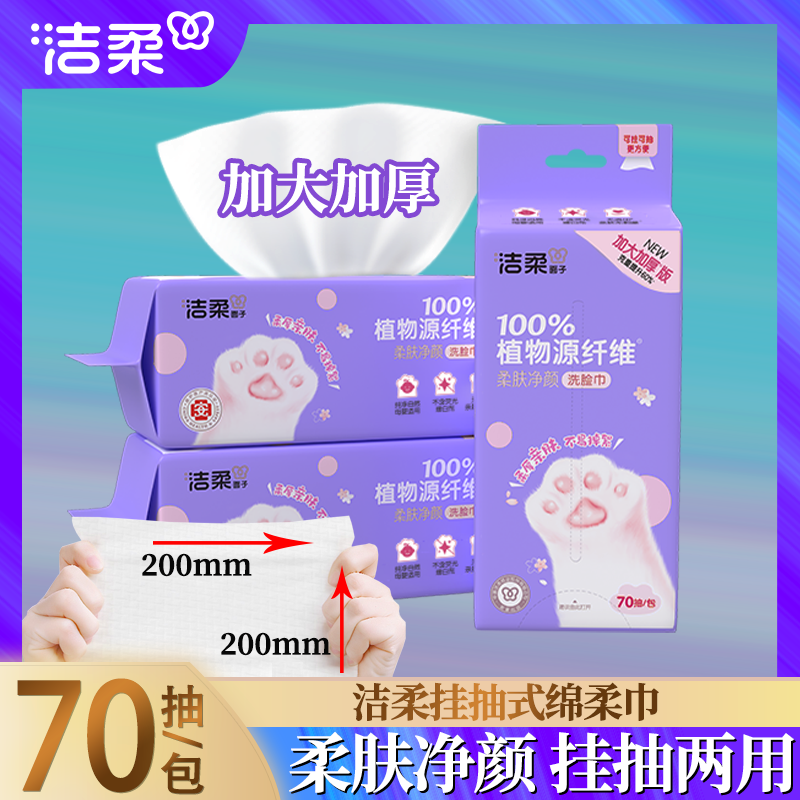 洁柔绵柔巾加厚洗脸巾一次性柔肤净颜挂抽两用