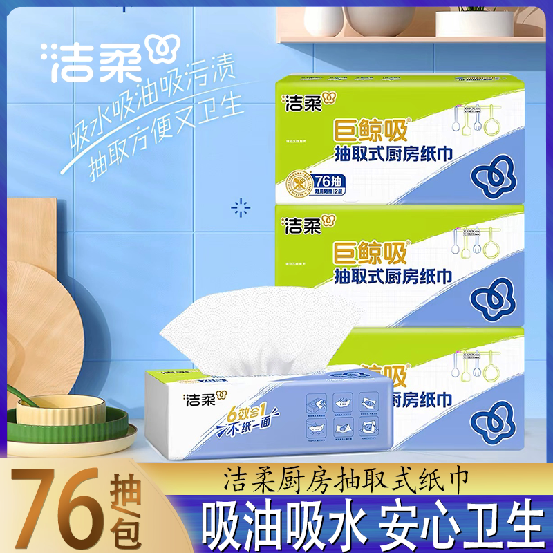 洁柔抽取式厨房纸巾大尺寸吸水吸油清洁易抽实惠装厨房纸巾