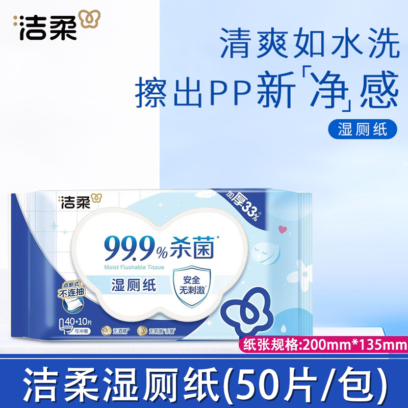 洁柔湿厕纸清爽杀菌可冲马桶不连抽无刺激加厚厕所用湿纸巾