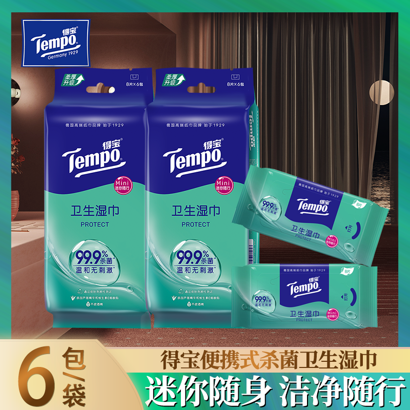 Tempo得宝湿巾清洁杀菌消毒婴儿湿巾纸便携迷你卫生湿巾纸8片6包