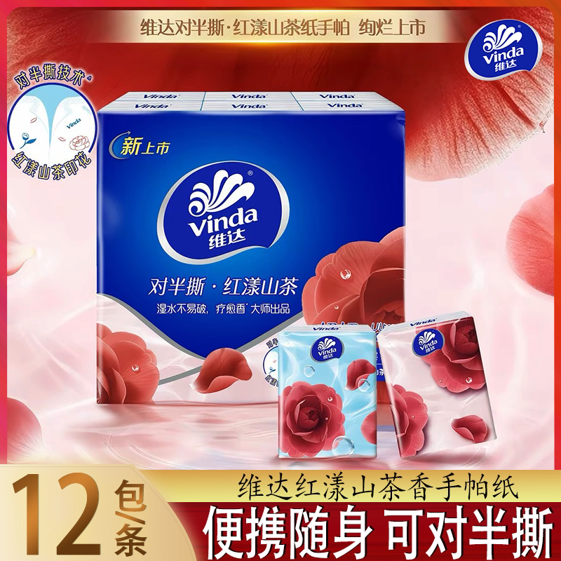 维达红漾山茶香手帕纸便携12包纸巾随身装餐巾纸卫生纸学生实惠装