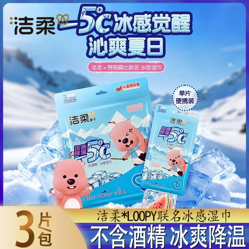洁柔LOOPY联名冰感湿巾3片装5℃降温不含酒精便携装夏季清爽