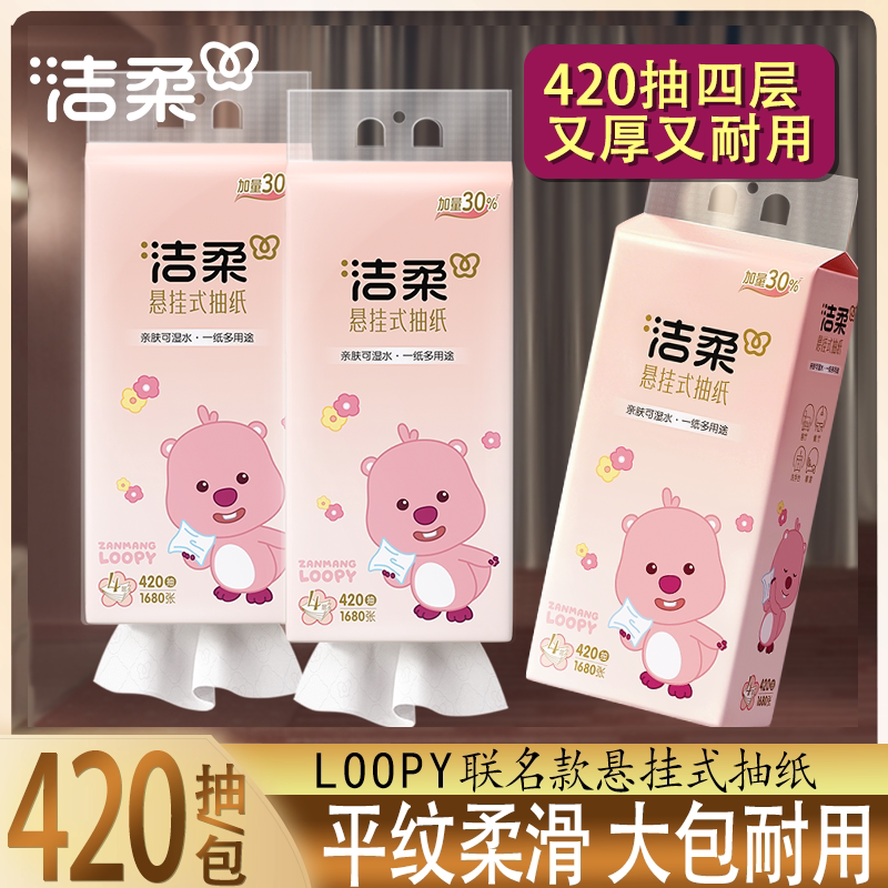 洁柔loopy挂抽420抽四层悬挂式抽纸家用平纹柔滑大包耐用