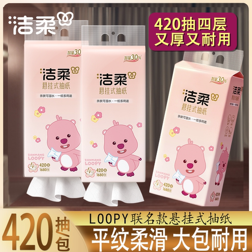 洁柔loopy挂抽420抽四层悬挂式抽纸家用平纹柔滑大包耐用