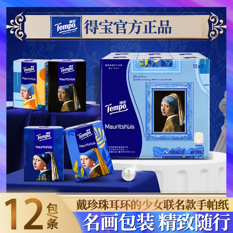 Tempo得宝手帕纸戴珍珠耳环的少女联名无香4层擦手纸便携式纸巾