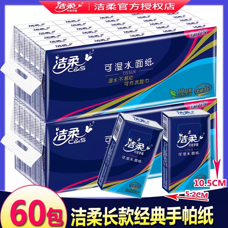 洁柔手帕纸大号长款大包纸巾餐馆酒店茶楼批发餐巾纸4层9片60包