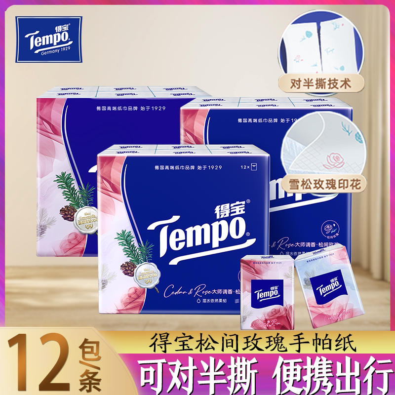Tempo得宝松间玫瑰香手帕纸可对半撕4层36包加厚小包便携面巾纸