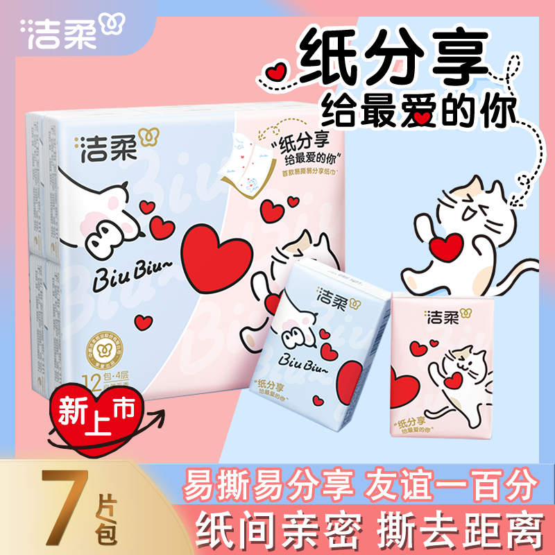 洁柔分享式手帕纸巾可湿水面纸4层12包小包便携擦手纸实惠装
