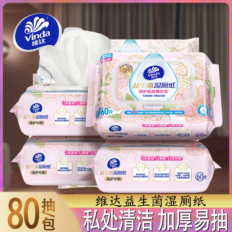 维达益生菌湿厕纸80片家用女性私处清洁加厚易抽湿纸巾可冲马桶