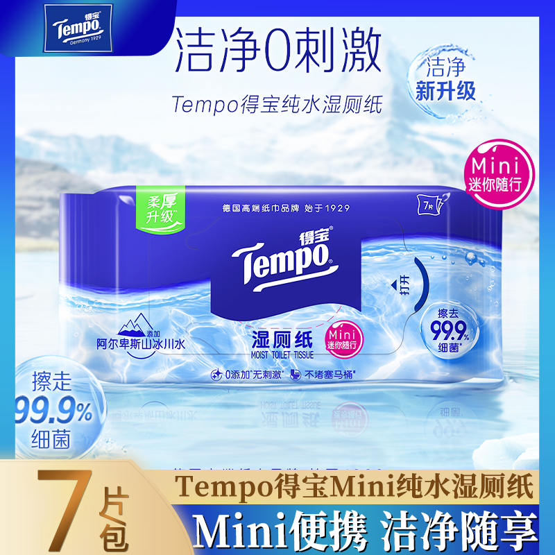 tempo得宝纯水湿厕纸迷你清洁私处可用便携洁厕湿巾