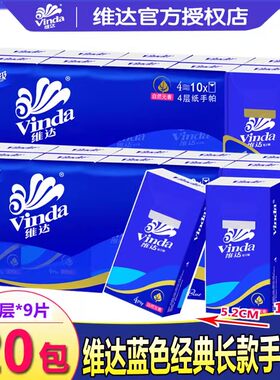 维达手帕纸长款大包纸巾随身装便携式卫生纸面巾纸4层9片20包