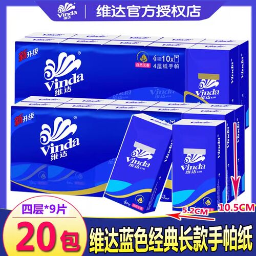 维达手帕纸长款大包纸巾随身装便携式卫生纸面巾纸4层9片20包