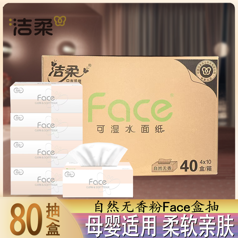 洁柔粉Face盒装抽纸办公车载可湿水卫生餐巾纸面巾纸整箱