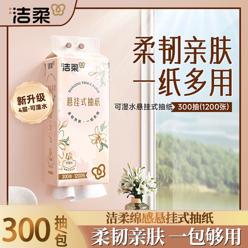 洁柔繁花悬挂式纸巾300抽餐巾卫生擦手纸家用实惠装加厚卫生纸巾