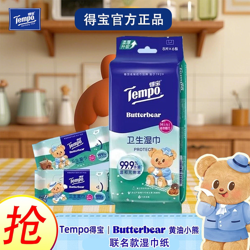 得宝黄油小熊联名芦荟精华杀菌温和不刺激迷你便携式卫生湿巾小包
