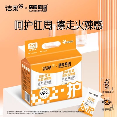 洁柔马应龙湿厕纸痔疮可用便携式湿巾擦屁屁抑菌男女清洁屁股厕纸