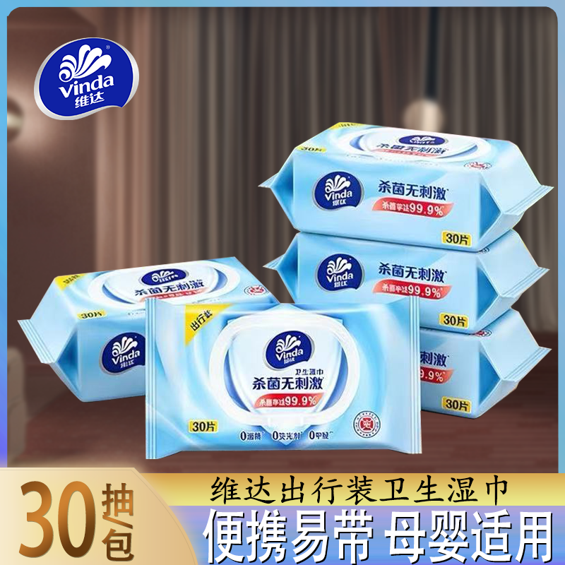 维达杀菌湿巾30片装便携易带母婴适用抽取式卫生湿纸巾