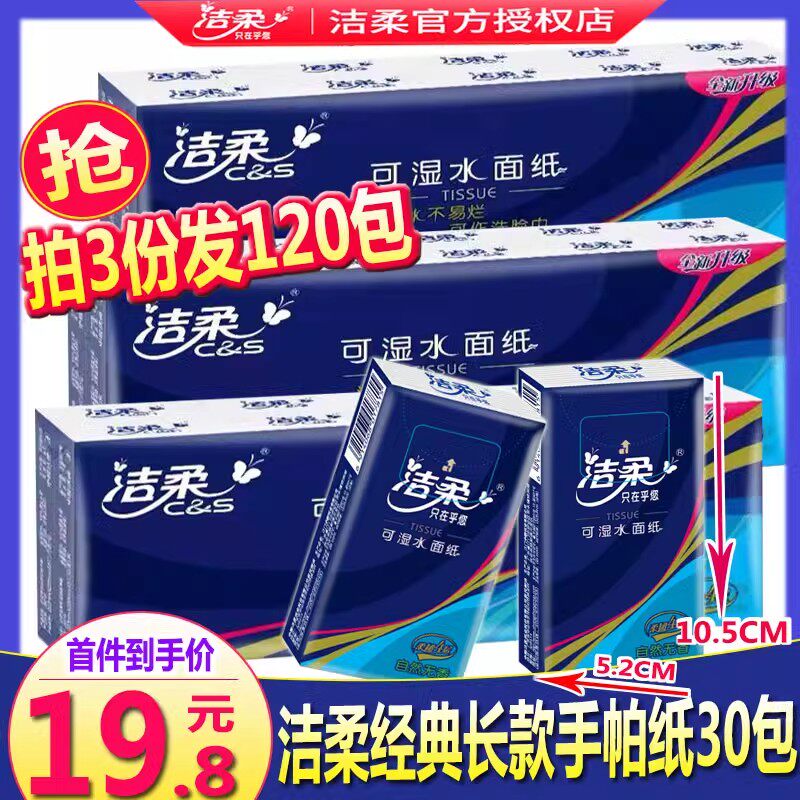 洁柔手帕纸长款大包装面巾纸便携餐巾纸大号手帕手纸4层*9片30包