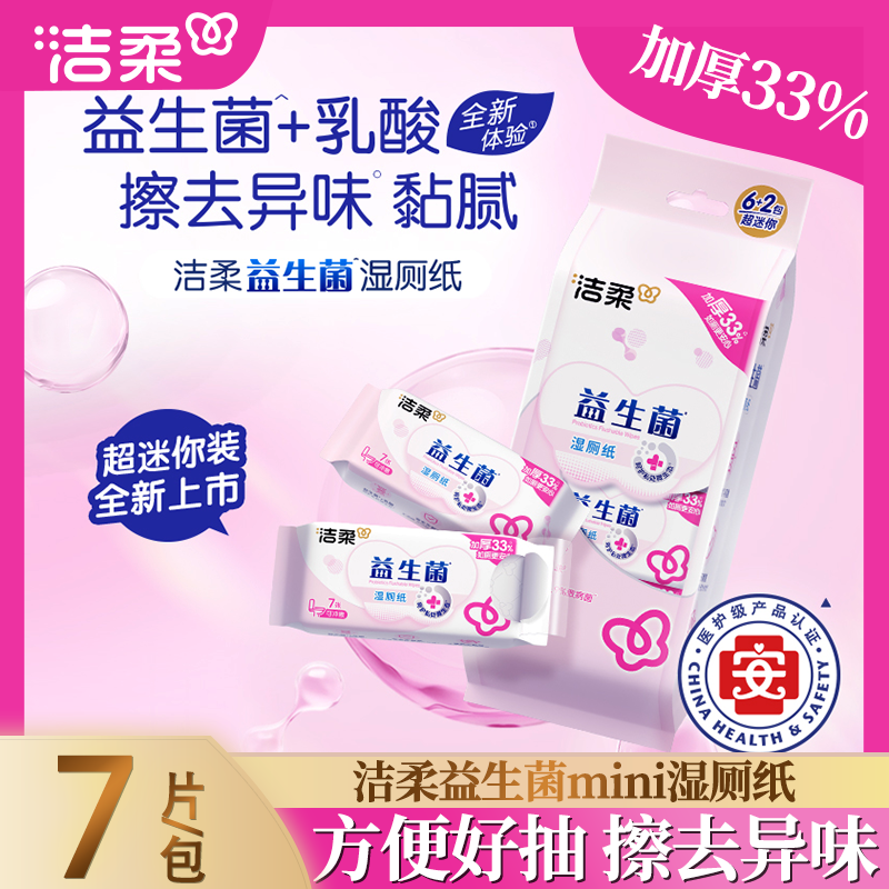 洁柔超迷你益生菌湿厕纸便携装加厚可冲马桶私处清洁便携厕所湿巾