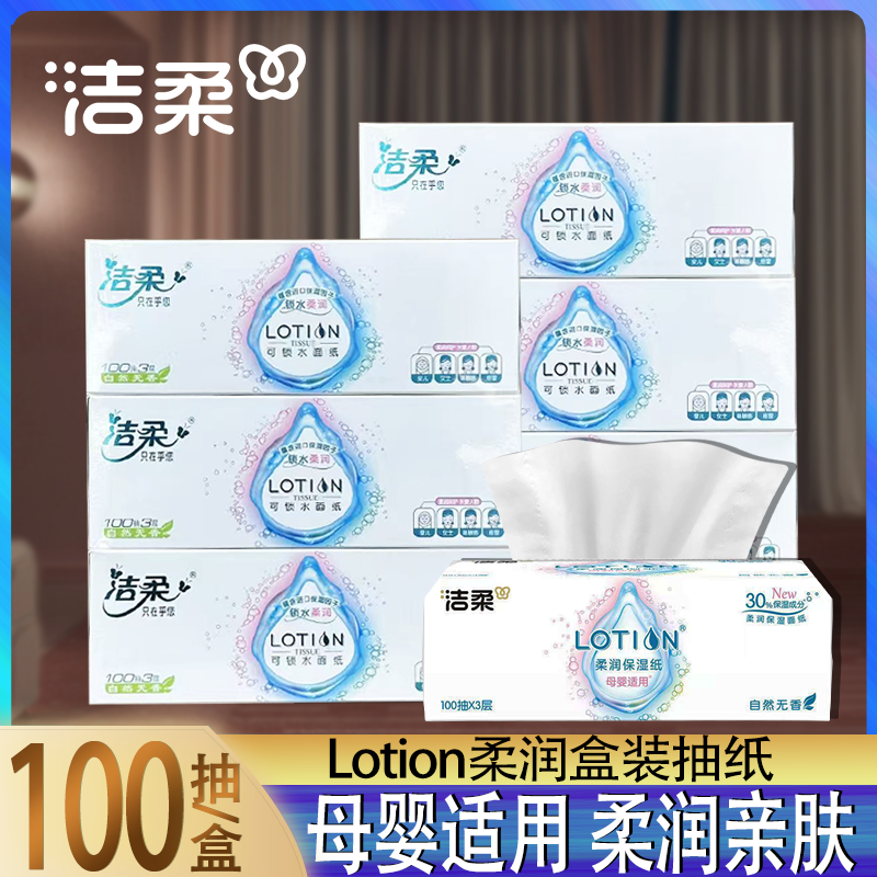 洁柔Lotion盒抽100抽便携装柔润亲肤母婴适用抽纸