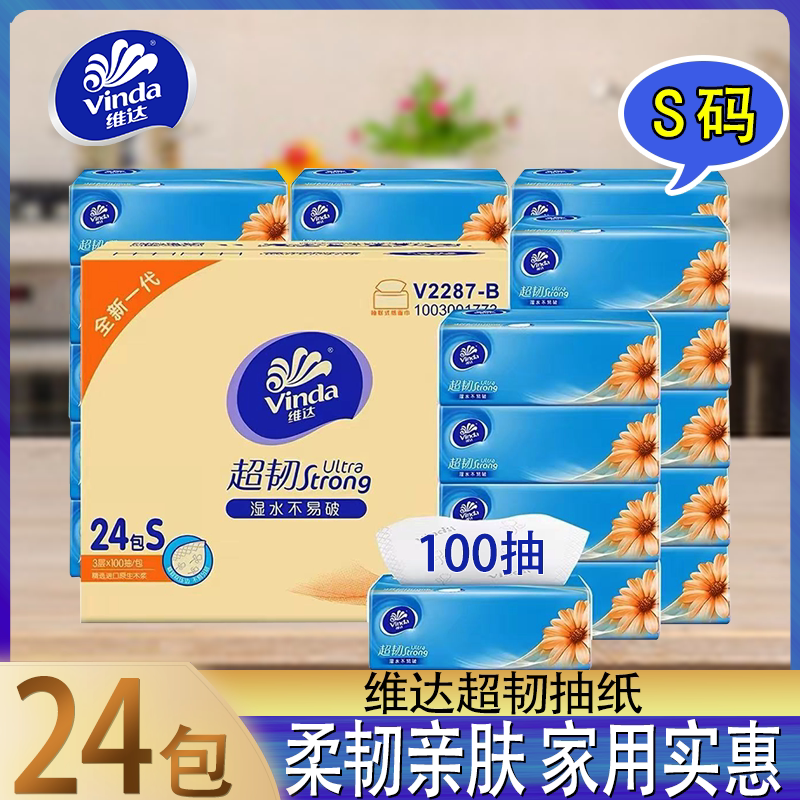 维达超韧抽纸3层100抽24包家用纸巾湿水不易破实惠装