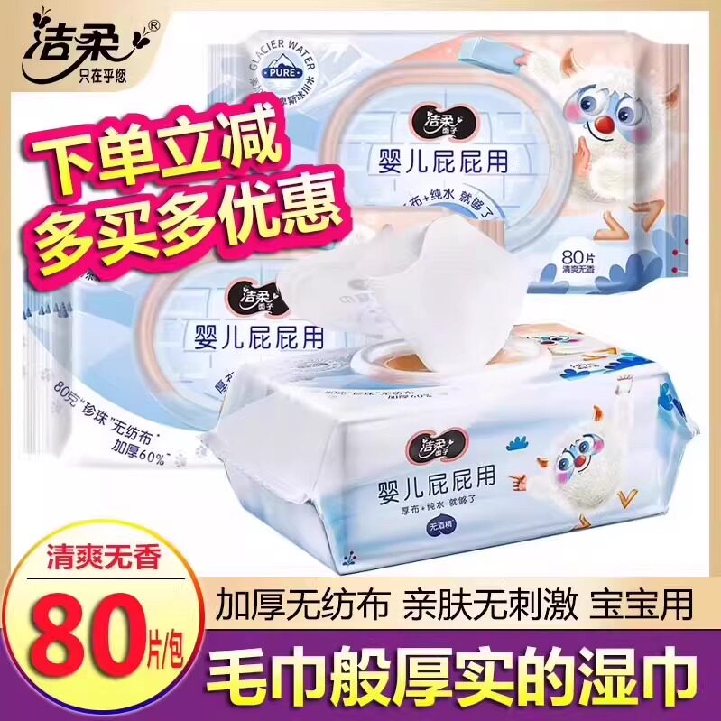 洁柔婴儿宝宝湿巾手口大包纯水屁屁用加大湿巾纸80抽洁肤巾家庭装