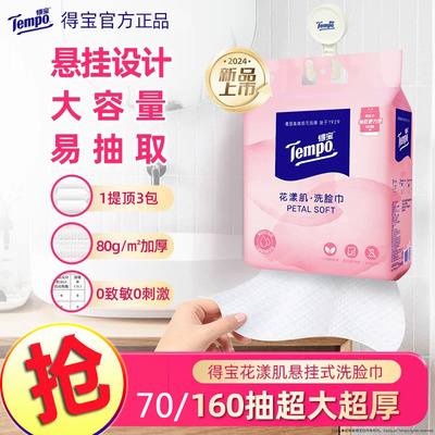 Tempo得宝绵柔巾一次性洗脸巾花漾肌婴儿可用悬挂抽取式绵柔巾