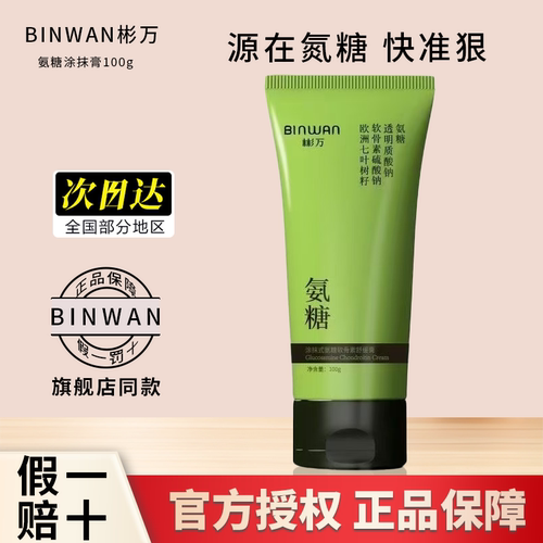 彬万氨糖涂抹膏氨糖软骨素凝露按摩膏肩颈腰腿膝盖关节膏小绿管