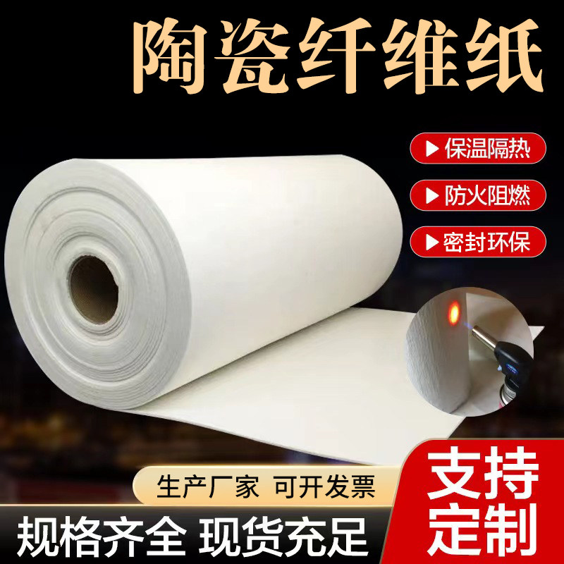 陶瓷纤维纸耐高温隔热密封隔热