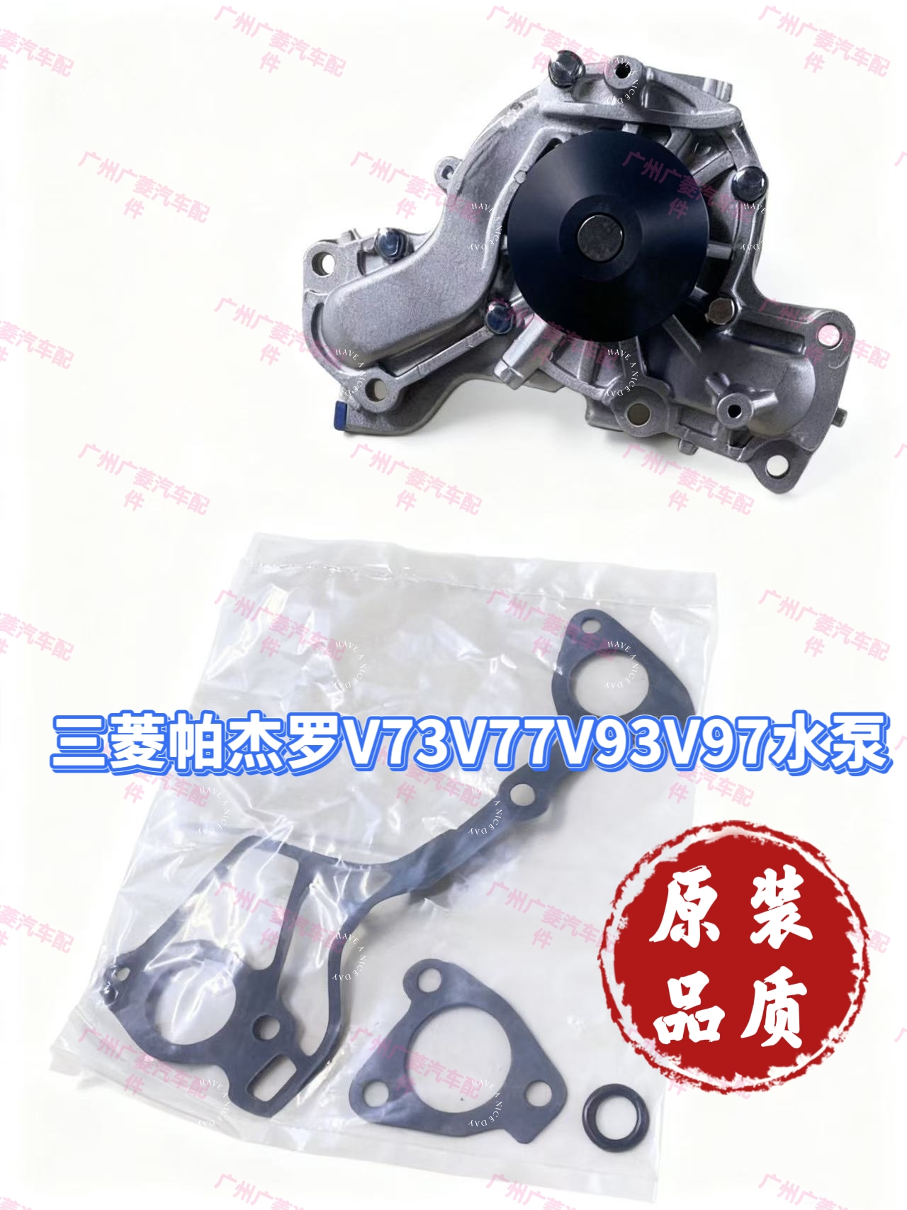 三菱帕杰罗V73V77V93V97水泵总成 6G72水泵组件 水泵冷却水泵总成