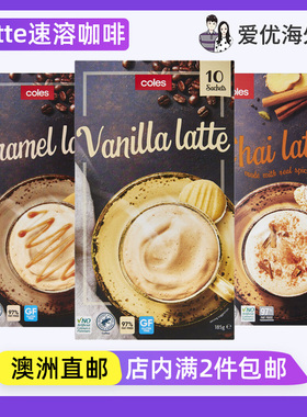 澳洲代购coles超市Latte柴拿铁奶油速溶咖啡香草焦糖Coffee