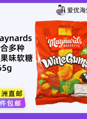 南非进口Maynards红酒风味软糖无酒精多果味儿童休闲零食进口糖果