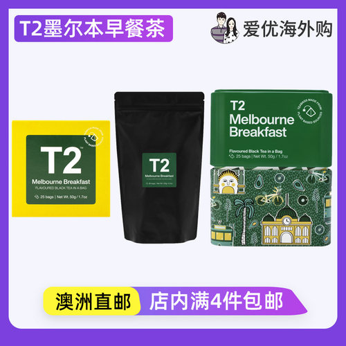T2红茶墨尔本早餐袋泡茶