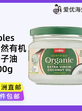 澳洲代购Coles Organic多用途特级初榨椰子油澳大利亚有机认证