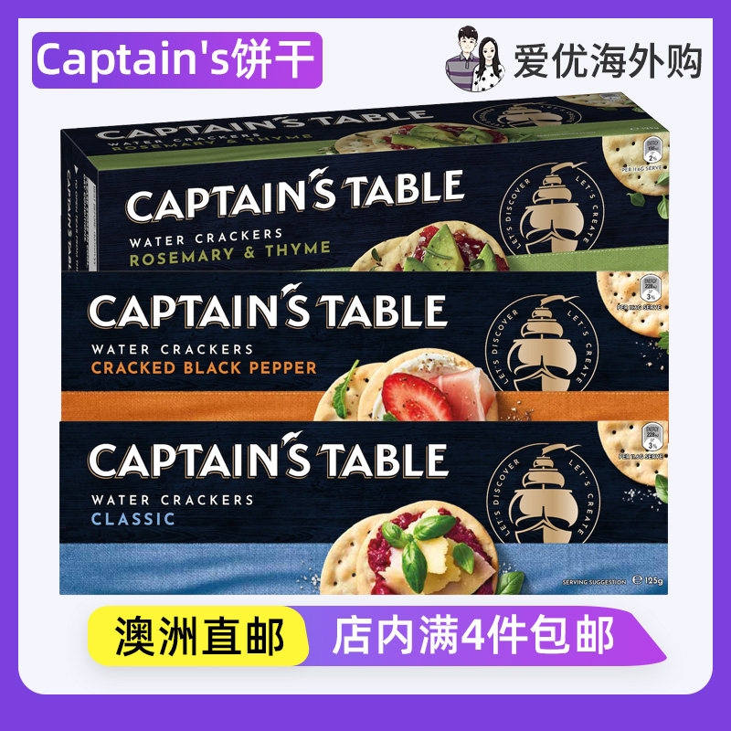 澳洲直邮代购Captain's迷迭香&百里香苏打饼干125g办公室休闲零食