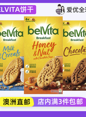 BELVITA焙朗高纤维全麦谷物早餐饼干巧克力水果蜂蜜坚果澳洲直邮