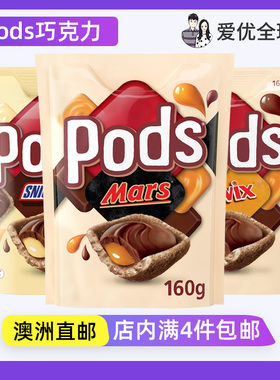 澳洲Pods夹心巧克力饼干玛氏mars士力架Snickers Twix贝壳造型