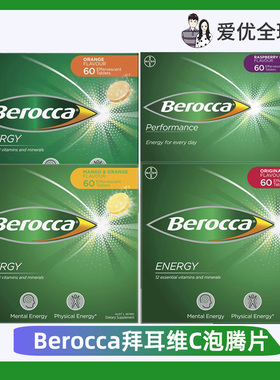 澳洲bayer德国Berocca维C泡腾片60片补充VC镁锌VB多种维生素c泡水