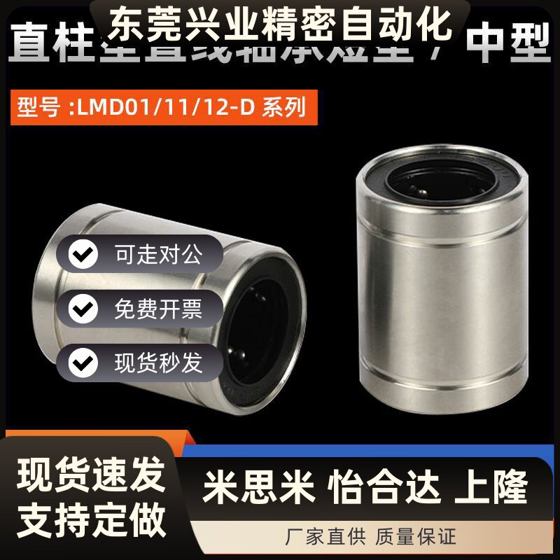 直柱型直线轴承短型/中型LMD01/11/12-D6 8 10 12 13 16 20 25 30