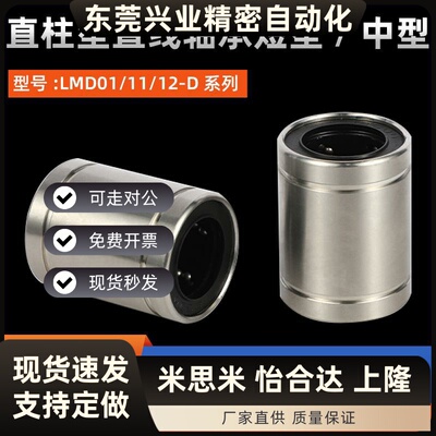 直柱型直线轴承短型/中型LMD01/11/12-D6 8 10 12 13 16 20 25 30