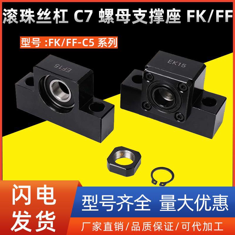 滚珠丝杠C7螺母支撑座FK/FF6 8 10 12 15 17 20 25 30 35 40 C5