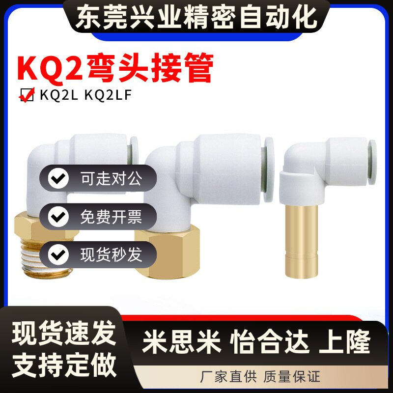 内螺纹弯头快插KQ2LF弯头接头插管KQ2L-4/6/8/10/12-M5/01/02/03