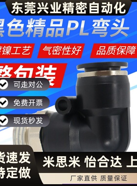 气动黑色体外螺纹直角90度弯头接头PL8-02/4-M5/6-01/10-03/12-04