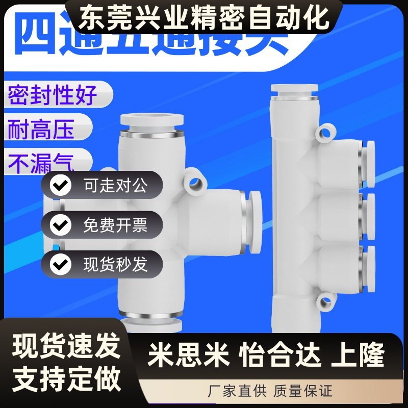 气动PU气管快速接头白色四通P