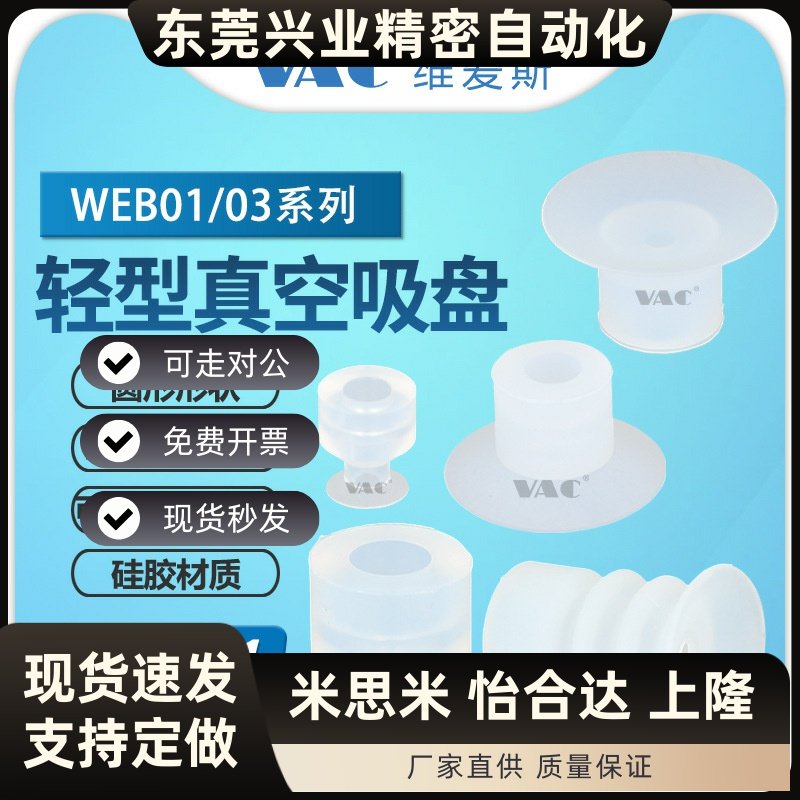 气动机械手WEB01-d12/-d6/9/20/15单层/多层波纹轻型吸盘硅胶材质