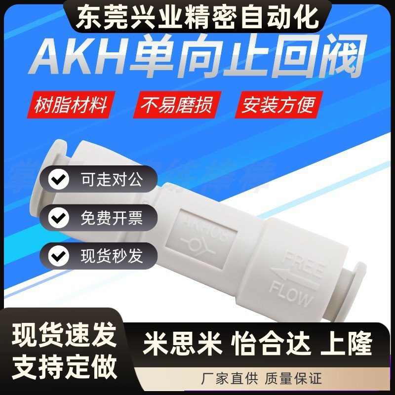 卡爪型单向阀AKH12-00气动元件快插接头 ROANY品牌空气止回阀